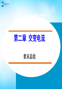 (新课标)2014-2015学年高中物理 第二章 交变电流章末总结课件 教科版选修3-2