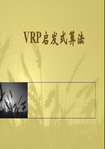 VRP算法介绍