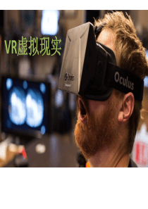 VR虚拟现实简介