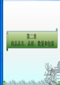 第二章商品的品名、质量数量与包装