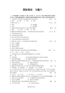 国际商法习题及答案6