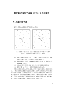 不规则三角网(TIN)生成的算法