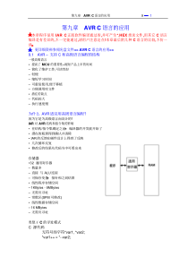 AVR单片机经典教程(含丰富实例程序)下