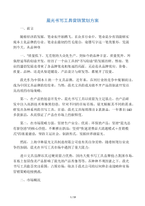 晨光文具营销策划方案