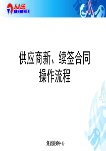 供应商新、续签合同审批流程