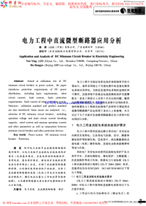 电力工程中直流微型断路器应用分析