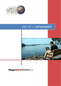 CDS-LTE-7.1-操作使用说明-v1.3