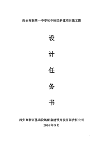 cd核-高新一中初中部新建设计任务书(施工图)2014.10.16