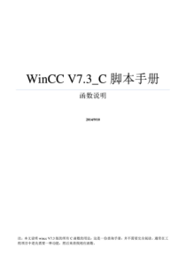 WinCCV7.3_C脚本手册