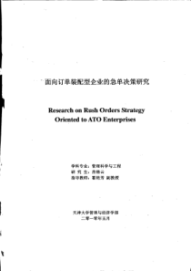 面向订单装配型企业的急单决策研究