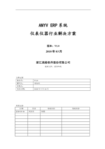 anyverp系统仪表仪器行业解决方案(doc12页)