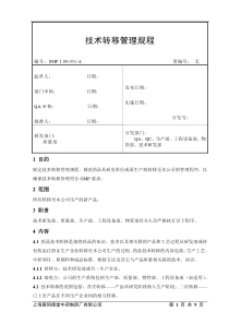 技术转移管理规程