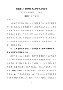 在全县人口与计划生育工作会议上的讲话(外地)