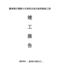 装饰装修工程竣工验收报告