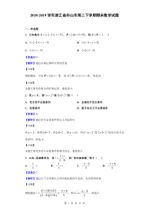 2018-2019学年浙江省舟山市高二下学期期末数学试题(解析版)