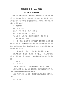 渠县渠北乡第二中心学校信访维稳工作制度