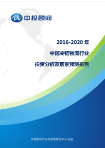 2016-2020年中国冷链物流行业投资分析及前景预测报告