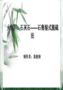 石灰石石膏湿法脱硫