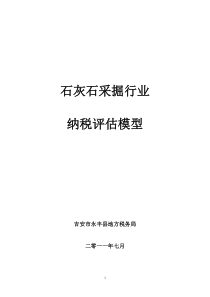 石灰石采掘行业评估模型