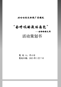 娃哈哈格瓦斯饮料营销策划方案