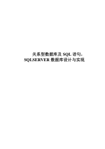 关系型数据库及SQL语句,SQLSERVER数据库设计与实现