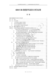 SDCCH拥塞率高的分析处理