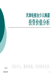 天津电视台少儿频道投资价值分析(1)