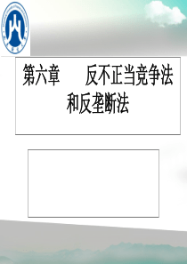 第六章反不正当竞争法和反垄断法