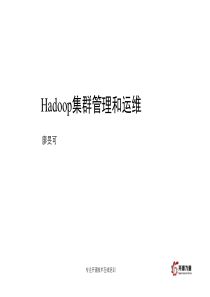 Hadoop集群管理和运维