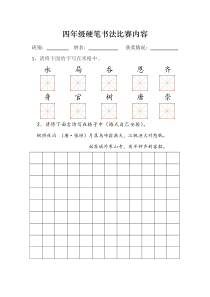 四年级硬笔书法比赛内容