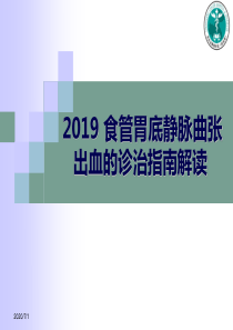 2019食管胃底静脉曲张出血的诊治指南解读