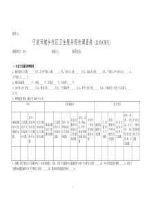 宁波市城乡社区卫生服务现状调查表