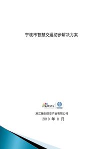 宁波市智慧交通初步解决方案