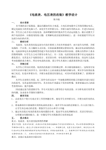 电流表电压表的改装教学设计