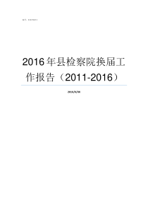 2016年县检察院换届工作报告20112016县检察院怎么样