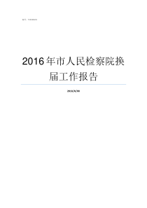 2016年市人民检察院换届工作报告人民检察16年第2期