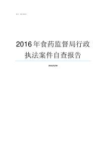 2016年食药监督局行政执法案件自查报告食药局