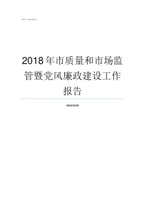 2018年市质量和市场监管暨党风廉政建设工作报告