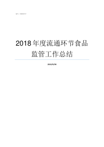 2018年度流通环节食品监管工作总结流通环节什么意思