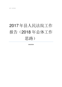 2017年县人民法院工作报告2018年总体工作思路