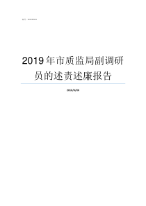 2019年市质监局副调研员的述责述廉报告质监局2019上半年工作总结