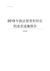 2019年执法督查科科长的述责述廉报告