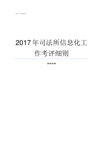 2017年司法所信息化工作考评细则