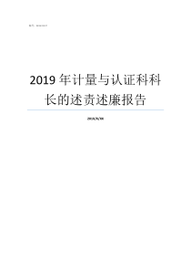 2019年计量与认证科科长的述责述廉报告中国计量大学2019年