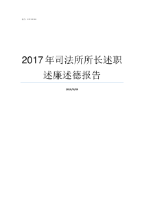 2017年司法所所长述职述廉述德报告