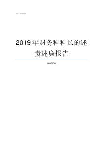 2019年财务科科长的述责述廉报告财务科科长职责