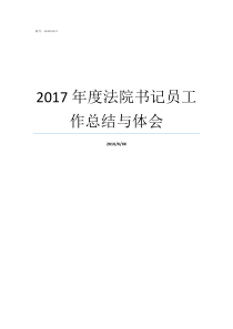 2017年度法院书记员工作总结与体会法院公告