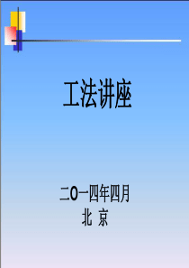 郭秀琴的讲稿_工法编制讲座PPT教程（PPT116页)