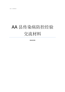 AA县传染病防控经验交流材料传染病防控知识