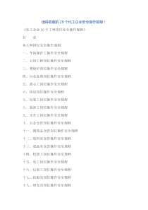 化工企业20个工种岗位安全操作规程